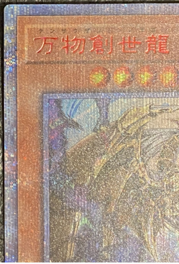 万物創世龍 日版