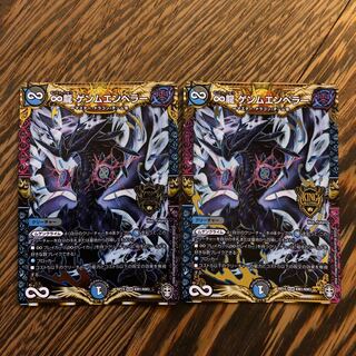 ∞龍ゲンムエンペラー2枚