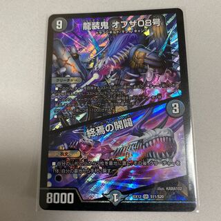 龍装鬼 オブザ08号｜終焉の開闢