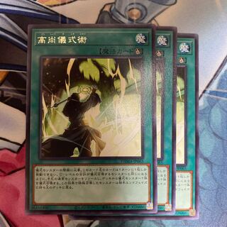 高尚儀式術　3枚セット