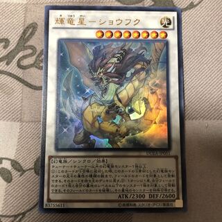 輝竜星-ショウフク ウルトラレア