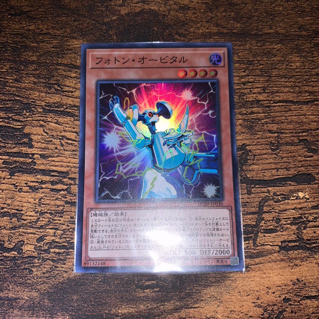 フォトン・オービタル スーパーレア