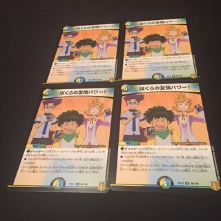 ぼくらの友情パワー!