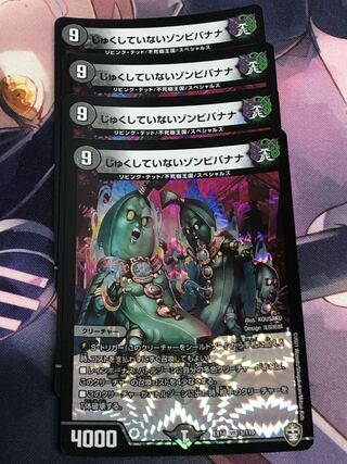 じゅくしていないゾンビバナナ