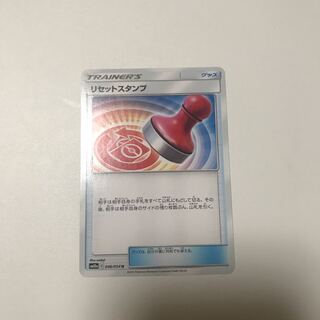 リセットスタンプ