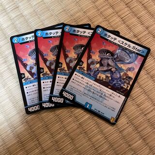 ホタッテ <スケル.Star> ４枚