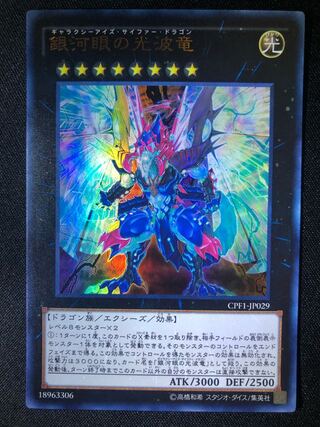 遊戯王　銀河眼の光波竜　UR