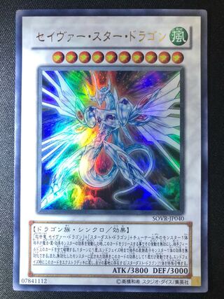 遊戯王　セイヴァー・スター・ドラゴン　UR
