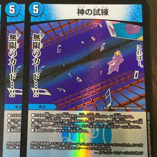 神の試練　2枚