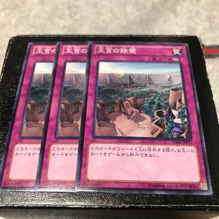 王宮の鉄壁 ノーマル3枚