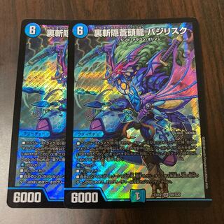 裏斬隠蒼頭龍 バジリスク