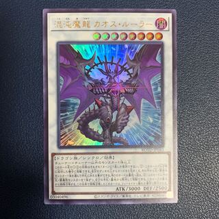 混沌魔龍 カオス・ルーラー ウルトラレア