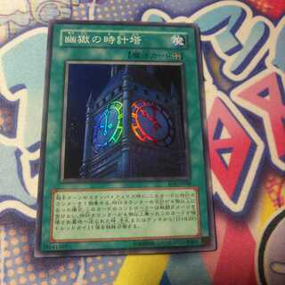 幽獄の時計塔 スーパーレア