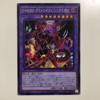 遊戯王　D-HEROデストロイフェニックスガイ　シークレット