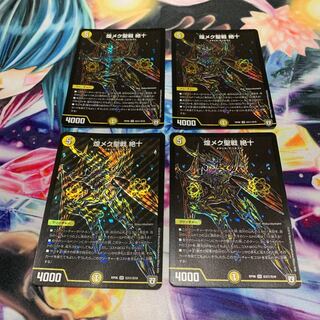 煌メク聖戦 絶十　4枚　シークレット