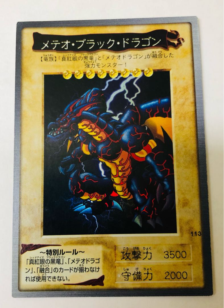 メテオブラックドラゴン　バンダイ版