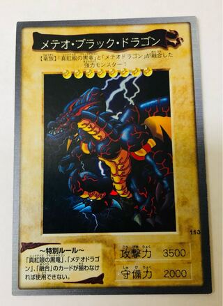 メテオブラックドラゴン　バンダイ版