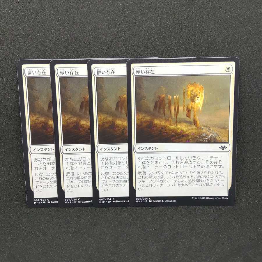 儚い存在　モダンホライゾン1　日本語版　4枚セット