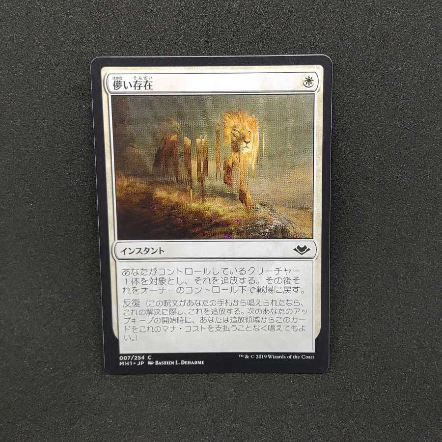 儚い存在　モダンホライゾン1　日本語版　4枚セット