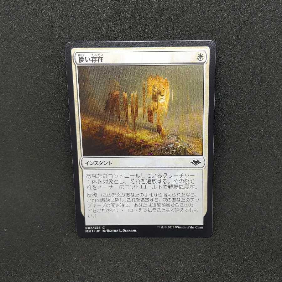 儚い存在　モダンホライゾン1　日本語版　4枚セット