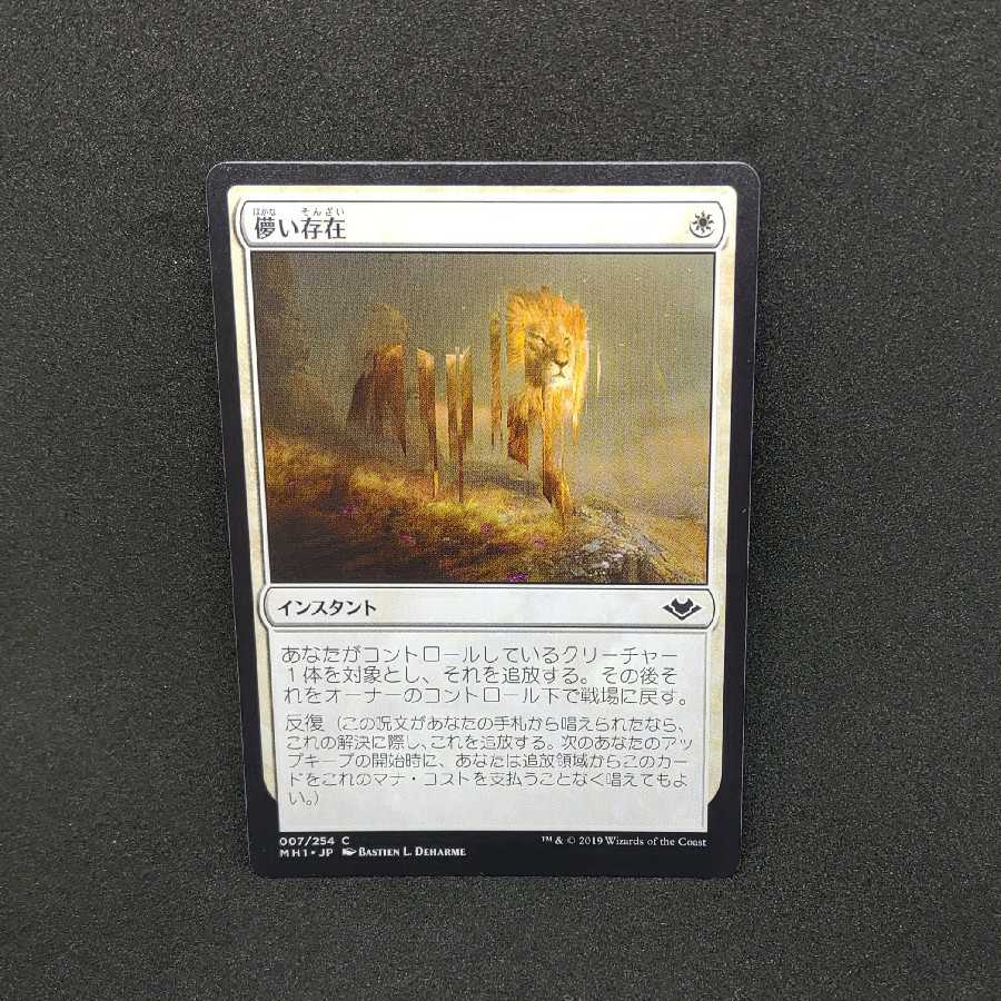 儚い存在　モダンホライゾン1　日本語版　4枚セット