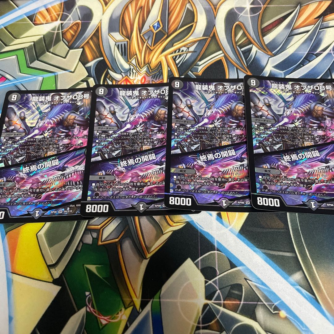 龍装鬼 オブザ08号｜終焉の開闢　4枚セット