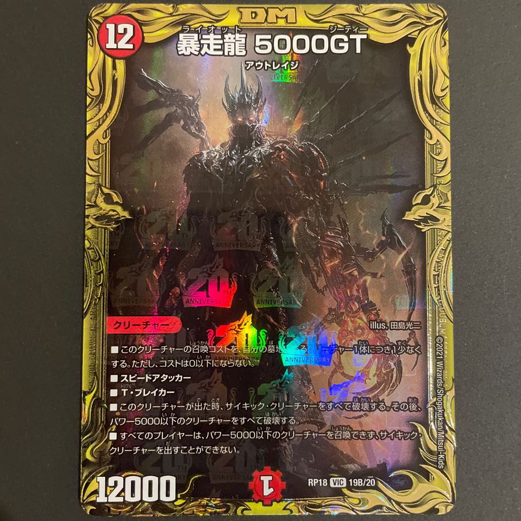 暴走龍 5000GT(20thSPレア仕様)    B