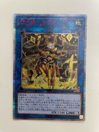 閃刀姫－カイナ 20thシークレットレア