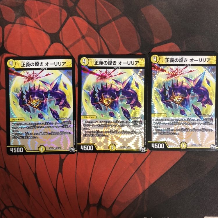 正義の煌き オーリリア 三枚セット