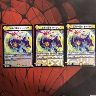 正義の煌き オーリリア 三枚セット