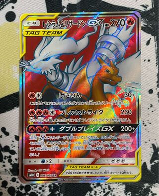 レシラム＆リザードンGX SR