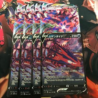 ムゲンダイナV & Vmax【8枚セット】