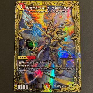 聖竜ボルシャック・ウルフェウス(20thSPレア仕様)  B