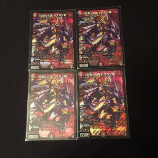 「影斬」の鬼 ドクガン竜