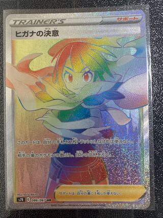 ヒガナの決意 HR