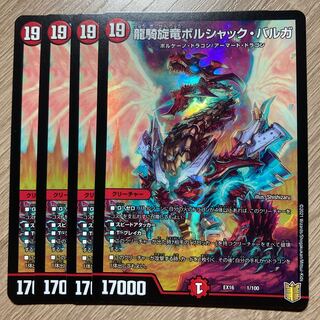 龍騎旋竜ボルシャック・バルガ　4枚
