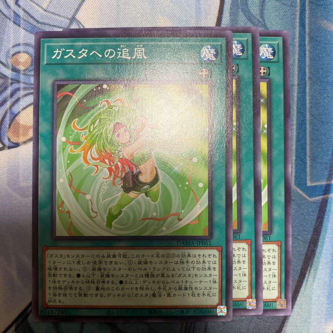 ガスタへの追風 3枚セット