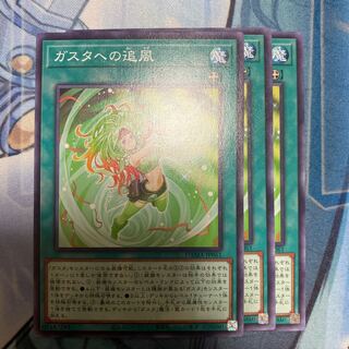 ガスタへの追風　3枚セット