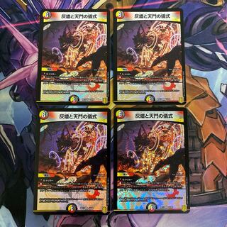 灰燼と天門の儀式 4枚