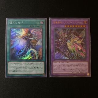 魂のしもべ＋ブラック・マジシャンズ