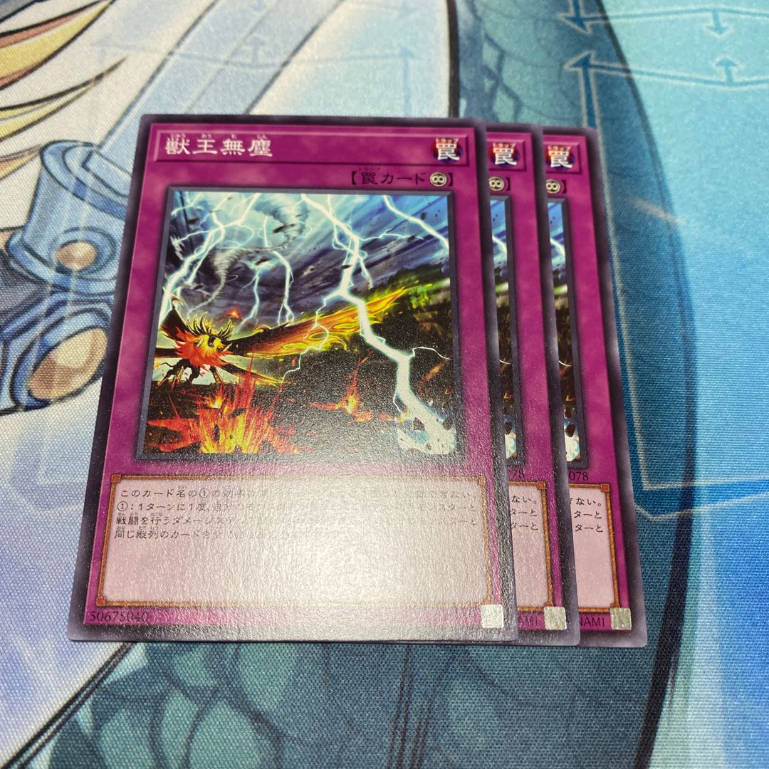 獣王無塵　3枚セット