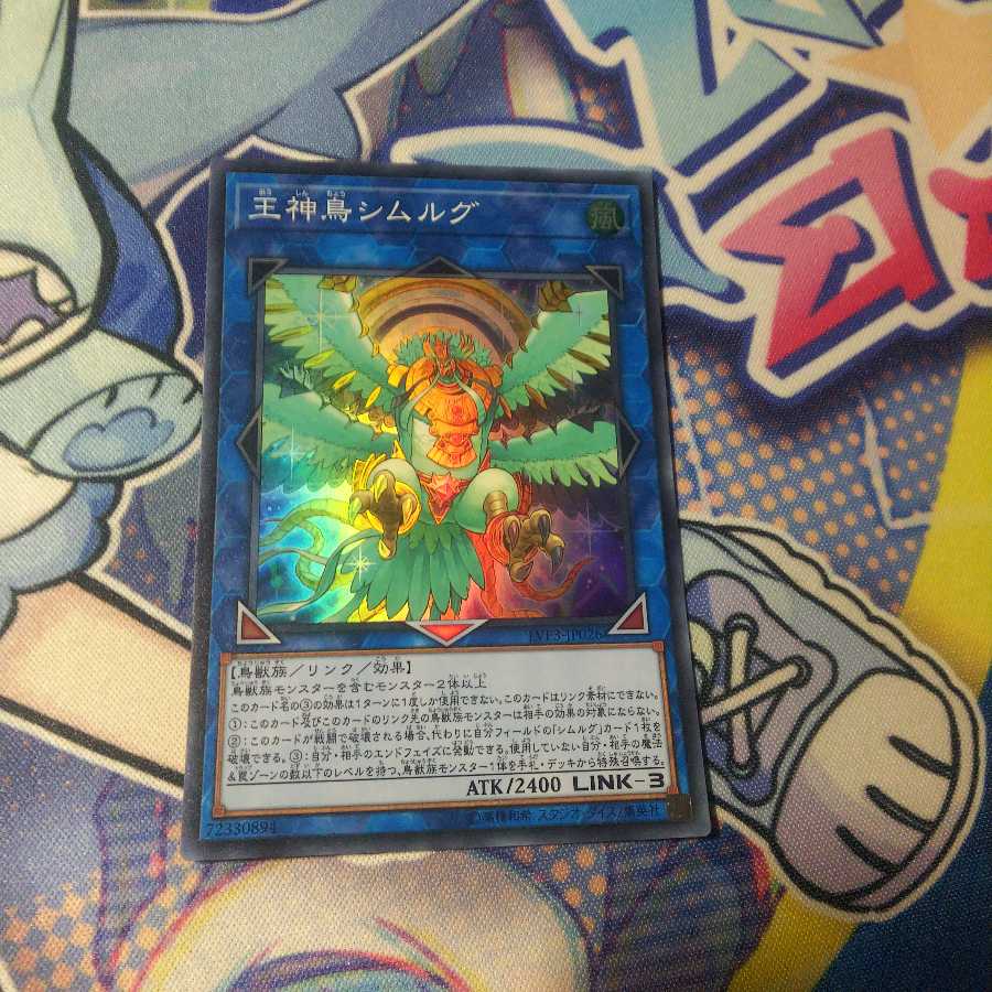 王神鳥シムルグ スーパーレア