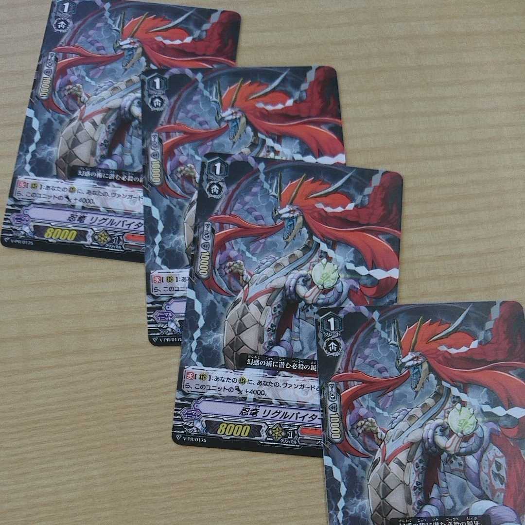 忍竜　リグルバイター　４枚セット　ヴァンガード