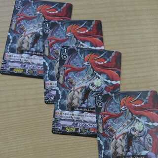 忍竜　リグルバイター　４枚セット　ヴァンガード