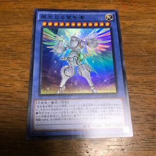 崇光なる宣告者 スーパーレア