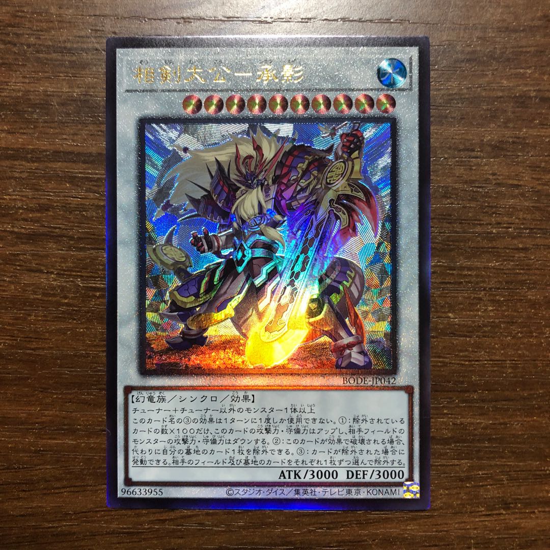 相剣大公-承影 アルティメットレア