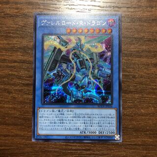 ヴァレルロード・R・ドラゴン シークレットレア