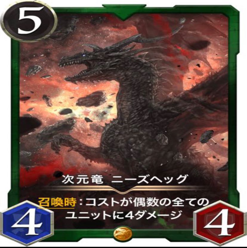 次元竜　ニーズヘッグ