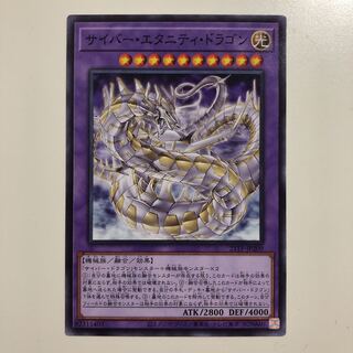 遊戯王 サイバー・エタニティ・ドラゴン　ノーマル