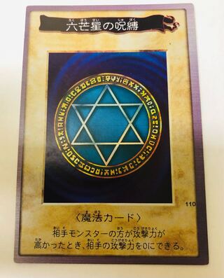 六芒星の呪縛　バンダイ版